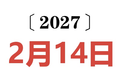 2027年2月14日老黄历查询