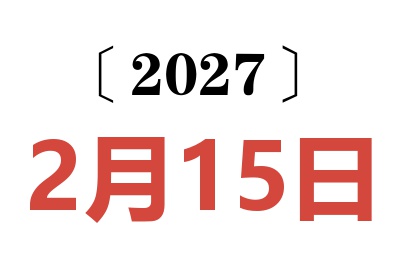 2027年2月15日老黄历查询