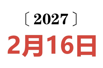 2027年2月16日老黄历查询