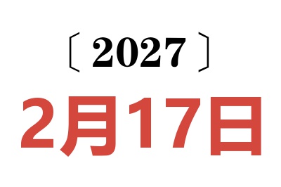 2027年2月17日老黄历查询
