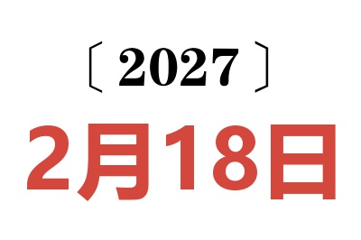 2027年2月18日老黄历查询