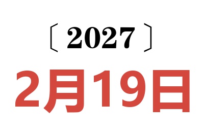 2027年2月19日老黄历查询