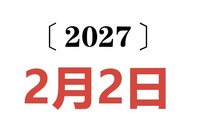 2027年2月2日老黄历查询