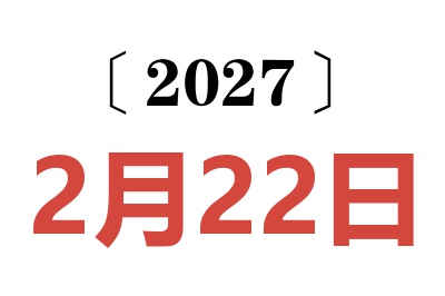 2027年2月22日老黄历查询