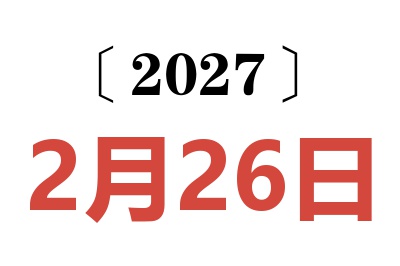 2027年2月26日老黄历查询