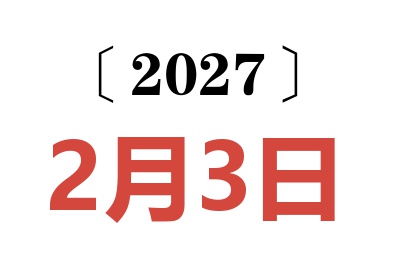 2027年2月3日老黄历查询