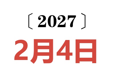 2027年2月4日老黄历查询