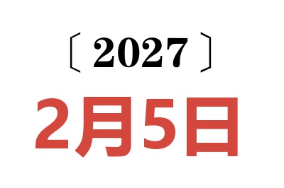 2027年2月5日老黄历查询