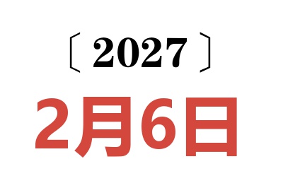 2027年2月6日老黄历查询