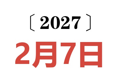 2027年2月7日老黄历查询