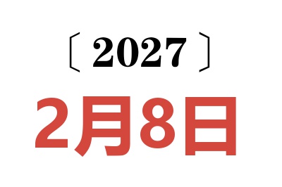 2027年2月8日老黄历查询