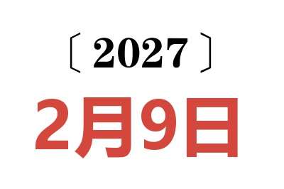 2027年2月9日老黄历查询