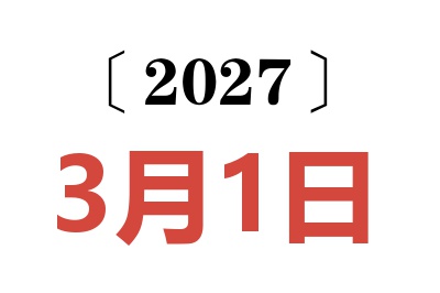 2027年3月1日老黄历查询