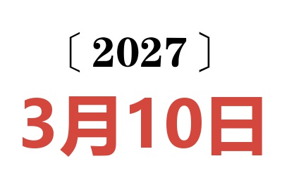 2027年3月10日老黄历查询