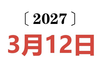 2027年3月12日老黄历查询