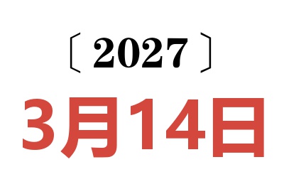 2027年3月14日老黄历查询