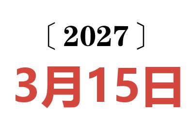 2027年3月15日老黄历查询