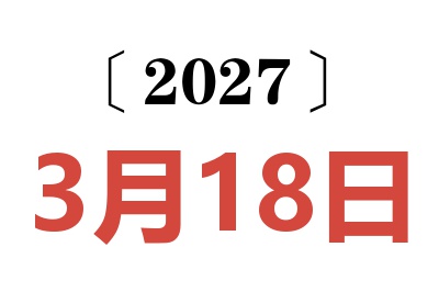 2027年3月18日老黄历查询