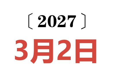 2027年3月2日老黄历查询