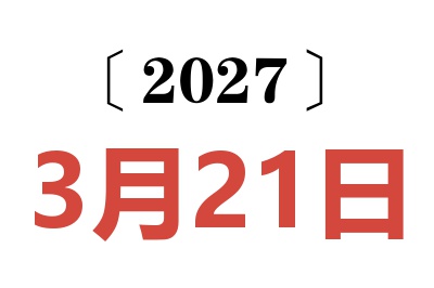 2027年3月21日老黄历查询