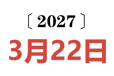 2027年3月22日老黄历查询