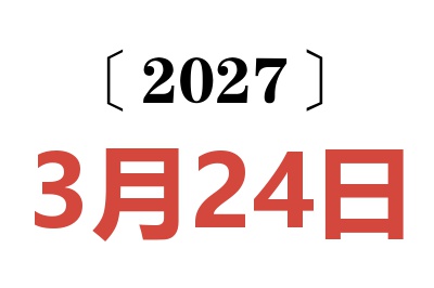 2027年3月24日老黄历查询
