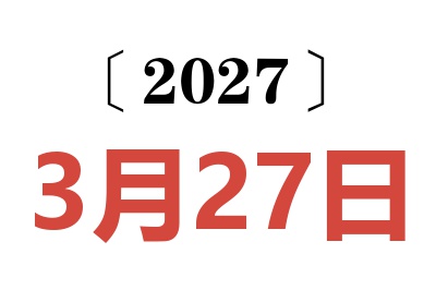 2027年3月27日老黄历查询