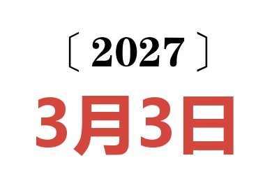 2027年3月3日老黄历查询