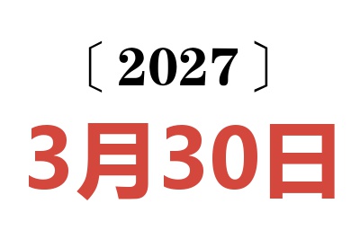2027年3月30日老黄历查询