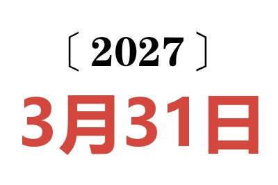 2027年3月31日老黄历查询