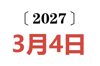 2027年3月4日老黄历查询
