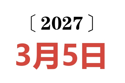 2027年3月5日老黄历查询