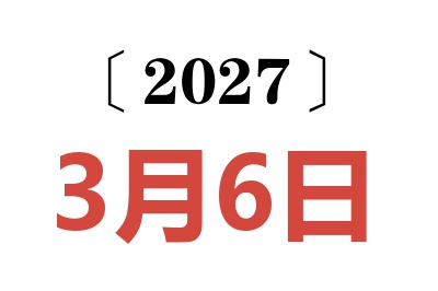 2027年3月6日老黄历查询