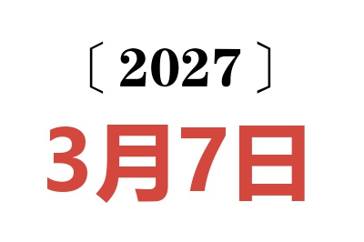 2027年3月7日老黄历查询