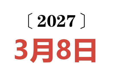 2027年3月8日老黄历查询