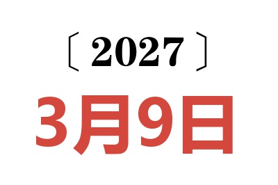 2027年3月9日老黄历查询