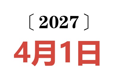 2027年4月1日老黄历查询