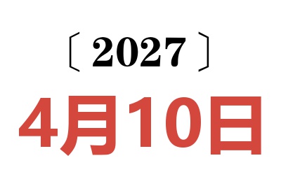 2027年4月10日老黄历查询
