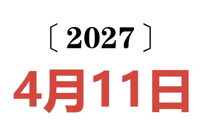 2027年4月11日老黄历查询