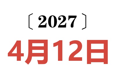 2027年4月12日老黄历查询