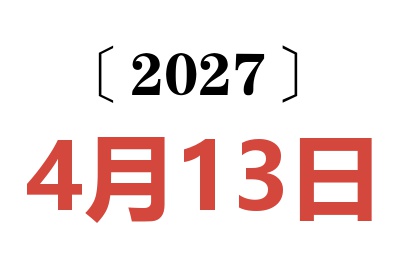 2027年4月13日老黄历查询