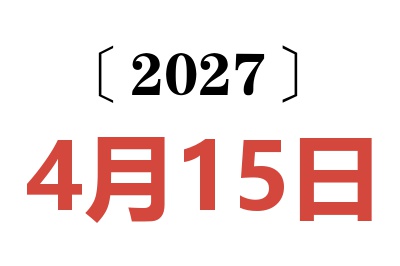 2027年4月15日老黄历查询