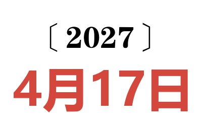 2027年4月17日老黄历查询