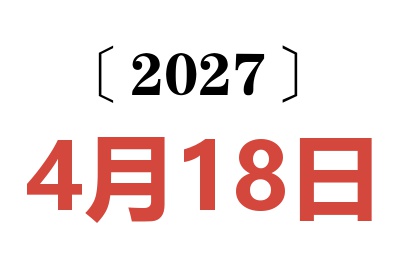2027年4月18日老黄历查询