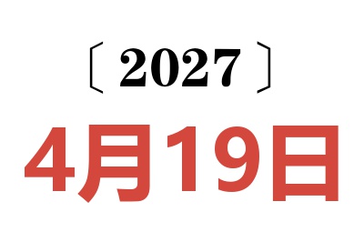 2027年4月19日老黄历查询