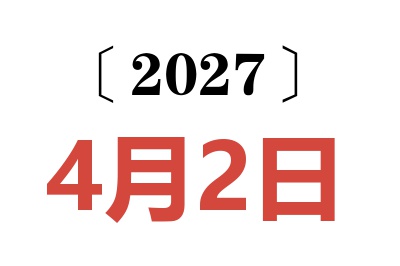 2027年4月2日老黄历查询