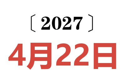 2027年4月22日老黄历查询
