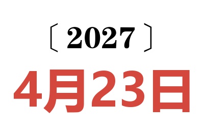 2027年4月23日老黄历查询