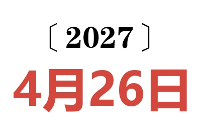 2027年4月26日老黄历查询