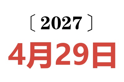 2027年4月29日老黄历查询